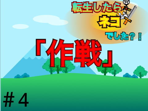 転生したらネコでした?!［第四話］『作戦』