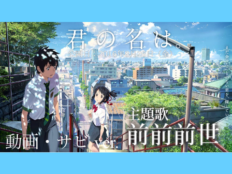 君の名は。✖️前前前世　動画(絵が動くよ！)　サビ　