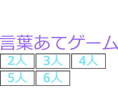 当てはまる言葉を選べ！！言葉探しゲーム