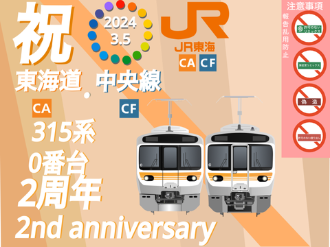 315系0番台2周年！　2024.3.5