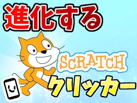 進化するスクラッチクリッカー