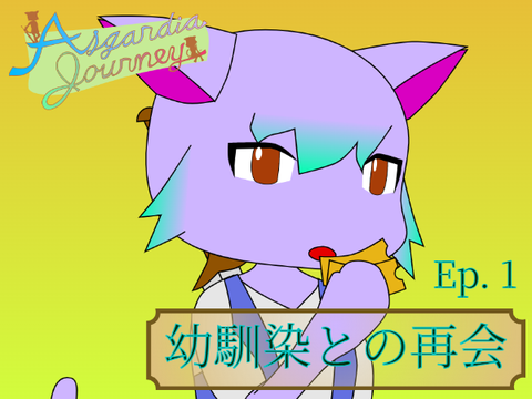 Asgardia Journey Ep. 1 幼馴染との再会