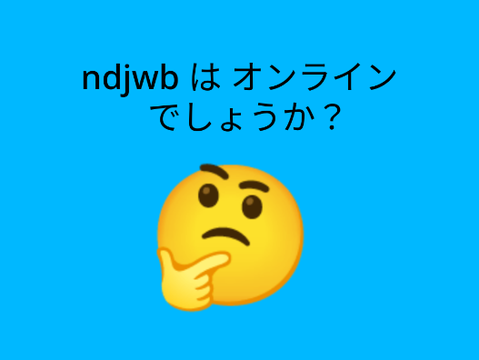 ndjwb はオンラインか？