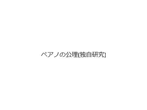 ペアノの公理(独自研究)