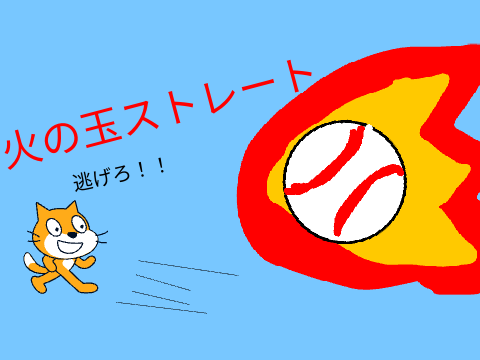 火の玉ストレート