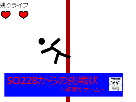 SO228からの挑戦状～綱渡りゲーム～