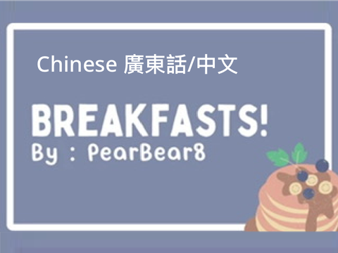 []Breakfasts![] @PearBear8 +Translation.°-Chinese