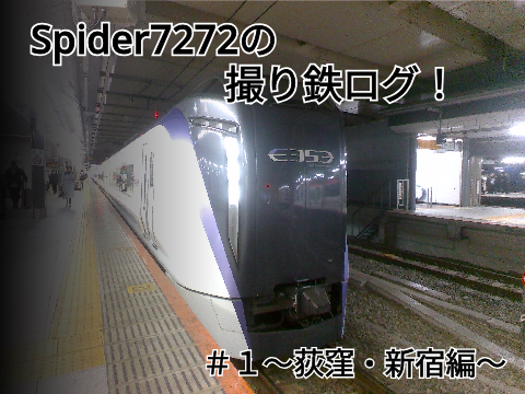 Spider7272の撮り鉄ログ！＃１〜荻窪・新宿編〜