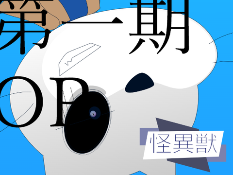 第一期OP