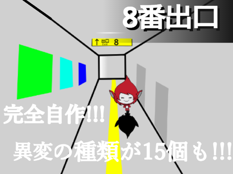 8番出口 scratchver.