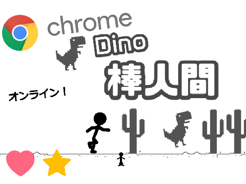 【online】 chrome Dino 棒人間 remix remix
