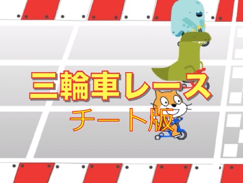 マリオパーティ三輪車レース  チート版