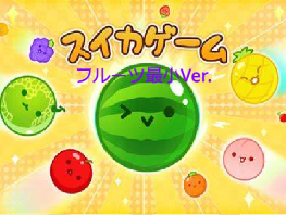スイカゲーム フルーツ最小Ver.