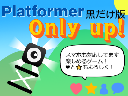Platformer Only up! 登れ！黒だけ版