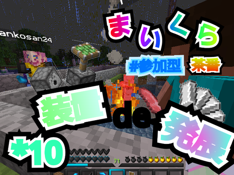 マイクラ茶番10　装置 de 発展  参加型マイクラ