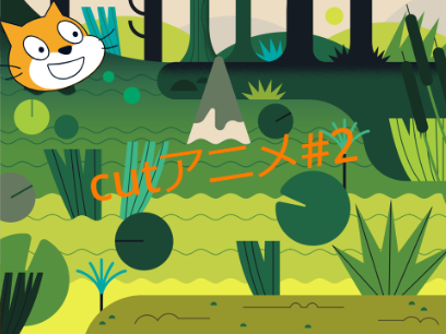 cutアニメ#2 探検(拡散希望)