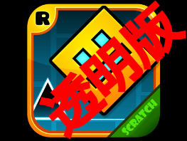 Geometry Dash 鬼ムズ透明版
