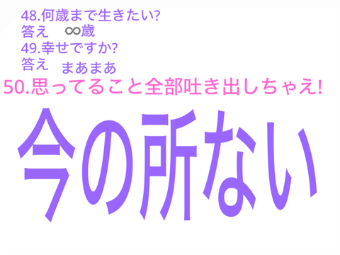 あなたに質問!remixして答えてね! remix