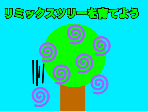 リミックスツリーを育てよう remix