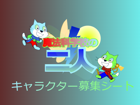 [拡散希望]魔法科学校の二人参加シート remix