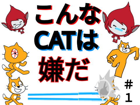 こんなCATは嫌だ #1