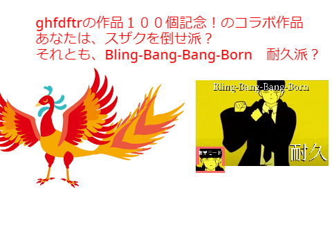 作品１００個記念！@poppokun117とコラボ！ スザクを倒せvsBling-Bang-Bang-Born　耐久