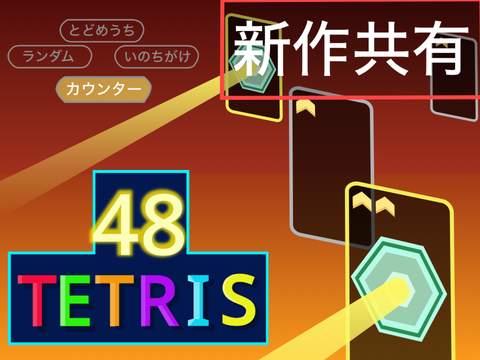 Tetris48(offline) [テトリス99再現] (宣伝用)