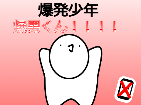 【拡散希望】爆発少年　爆男くん！！！！！
