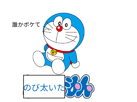 誰かボケて remix