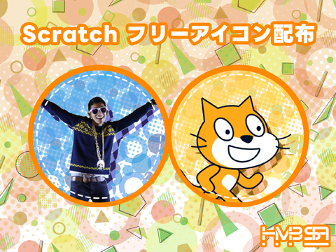 フリーアイコン vol.1!【HMBSA】【Scratch】【フリーアイコン】
