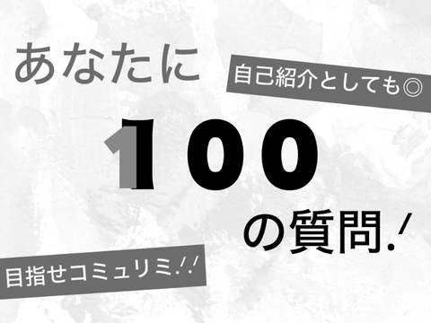 あなたに１００の質問.ᐟ remix今の所