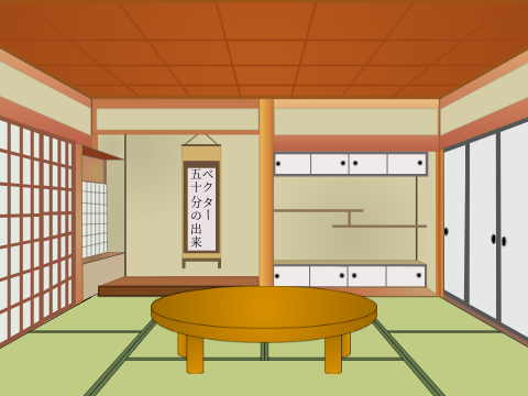 見たことある和室をベクターで。（ちゃぶ台付き）