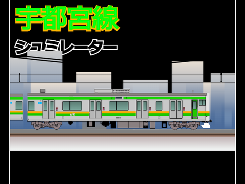 E231系1000番台運転シュミレーター ver.1.0.5 夜間の運転