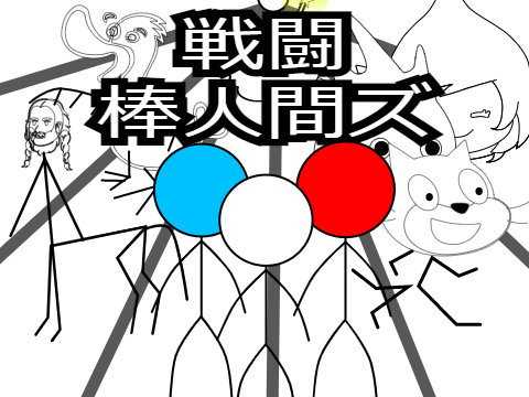 <超拡散希望>戦闘　棒人間ズ