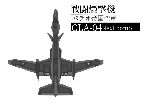 戦闘爆撃機 CLA-04 Next bomb 輸入品