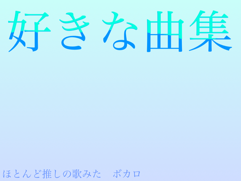 好きな曲集2