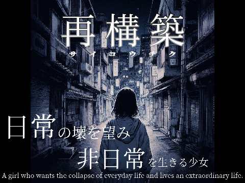 【拡散希望】再構築 [オリジナル小説]