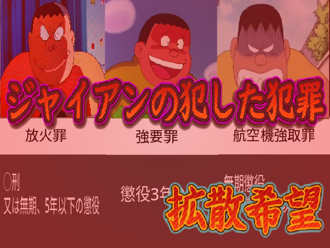 ジャイアンの犯した犯罪(改造版)