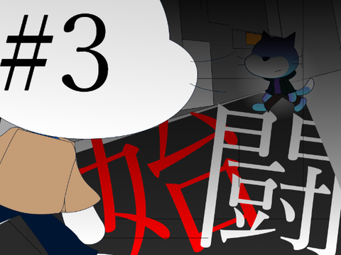 【拡散希望】怪異獣　三話「始闘」