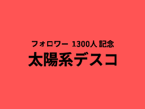 【とやとや合作】Part2 / 太陽系デスコ