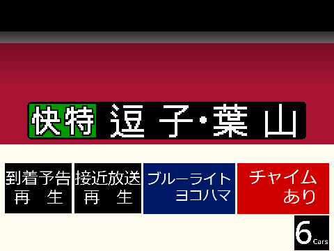京急横浜新自動放送シュミレータ下り線R