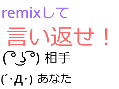 第３弾　remixして言い返せ！ remix