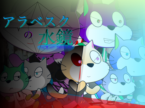アニメ　アラベスクの水鏡　公式アート