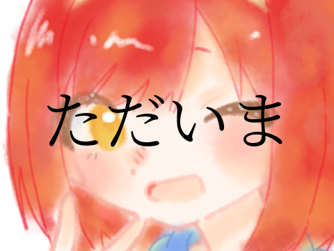 ただいま