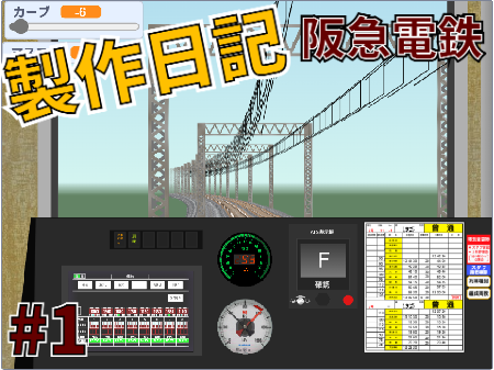 阪急BVE素材製作日記#1