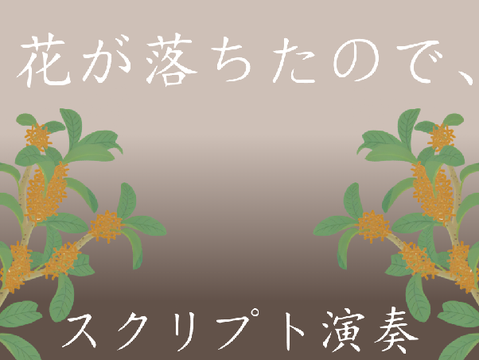 花が落ちたので、 スクリプト演奏