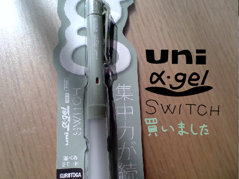uni α-gel SWITCH 買いました