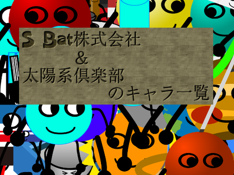 S Bat株式会社＆太陽系倶楽部のキャラ一覧