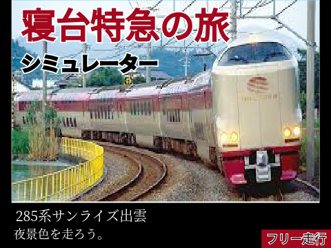 夜の旅　寝台特急出雲号