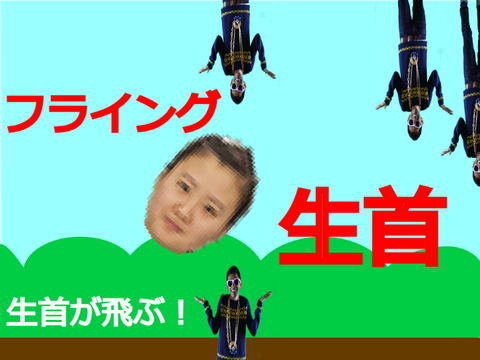 フライング生首　クソゲー